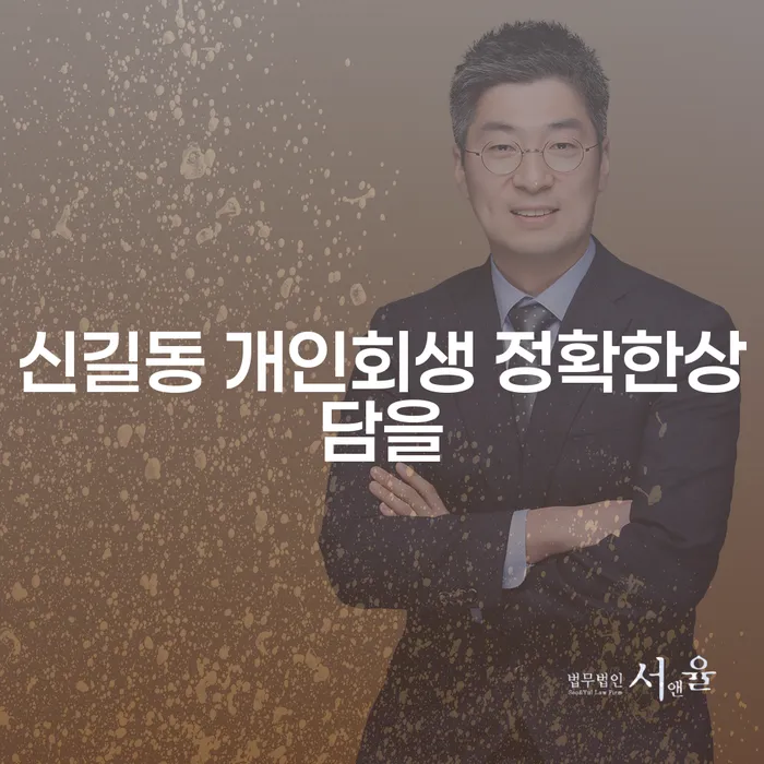 신길동 개인회생 정확한상담을