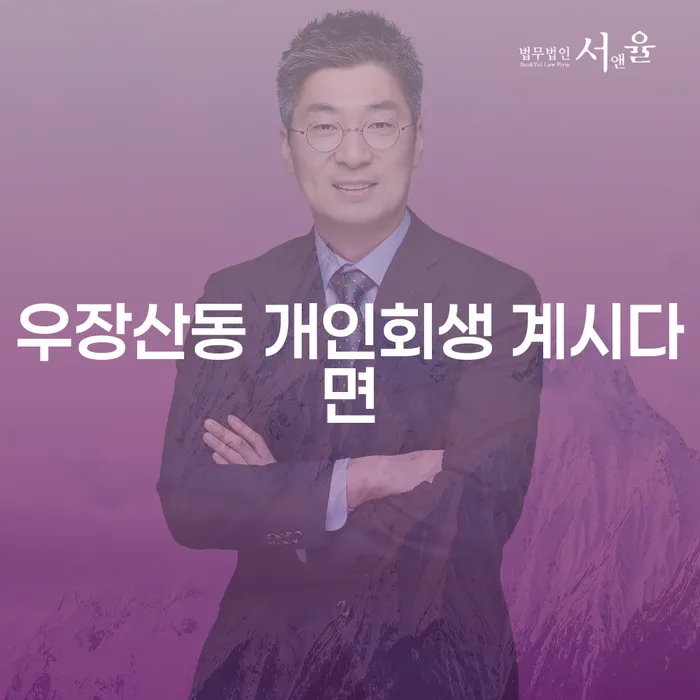 우장산동 개인회생 계시다면