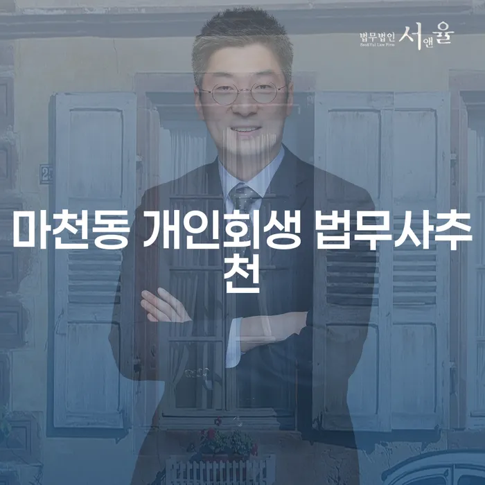 마천동 개인회생 법무사추천