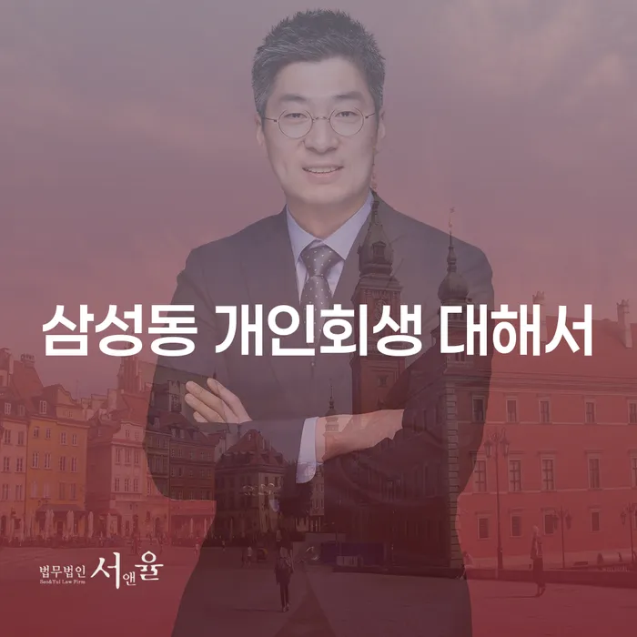 삼성동 개인회생 대해서