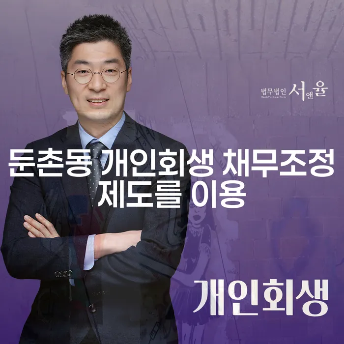 둔촌동 개인회생 채무조정제도를 이용