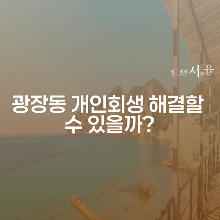 광장동 개인회생 해결할 수 있을까?