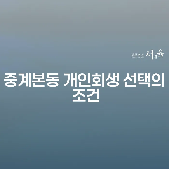 중계본동 개인회생 선택의 조건