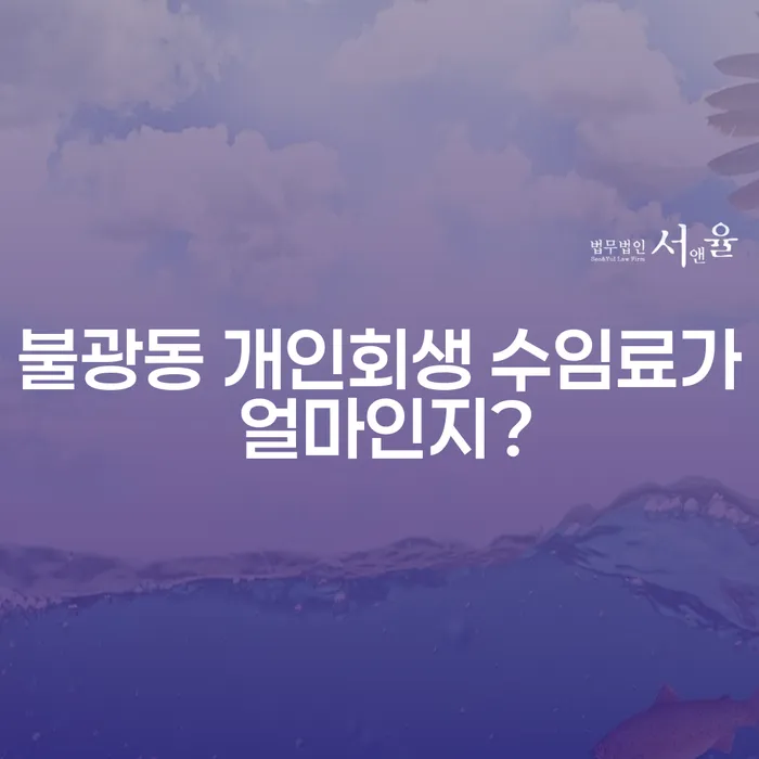 불광동 개인회생 수임료가 얼마인지?
