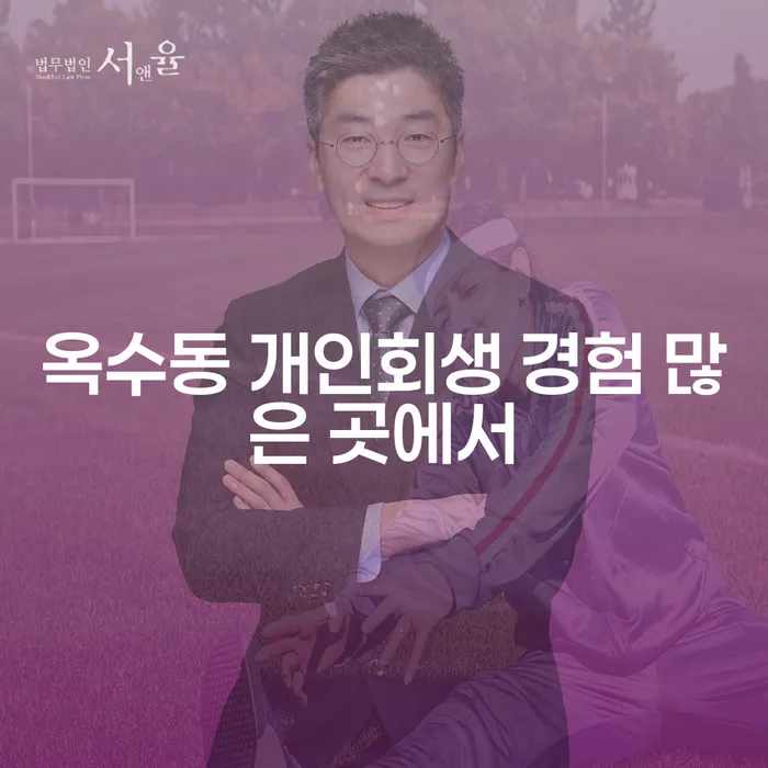 옥수동 개인회생 경험 많은 곳에서