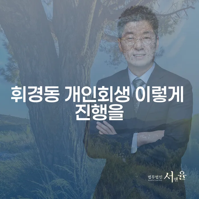 휘경동 개인회생 이렇게 진행을