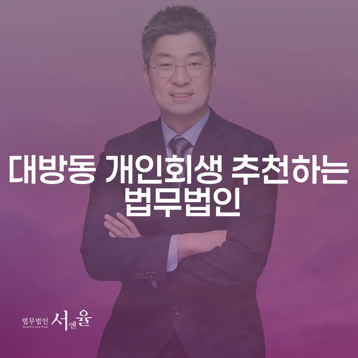 대방동 개인회생 추천하는 법무법인
