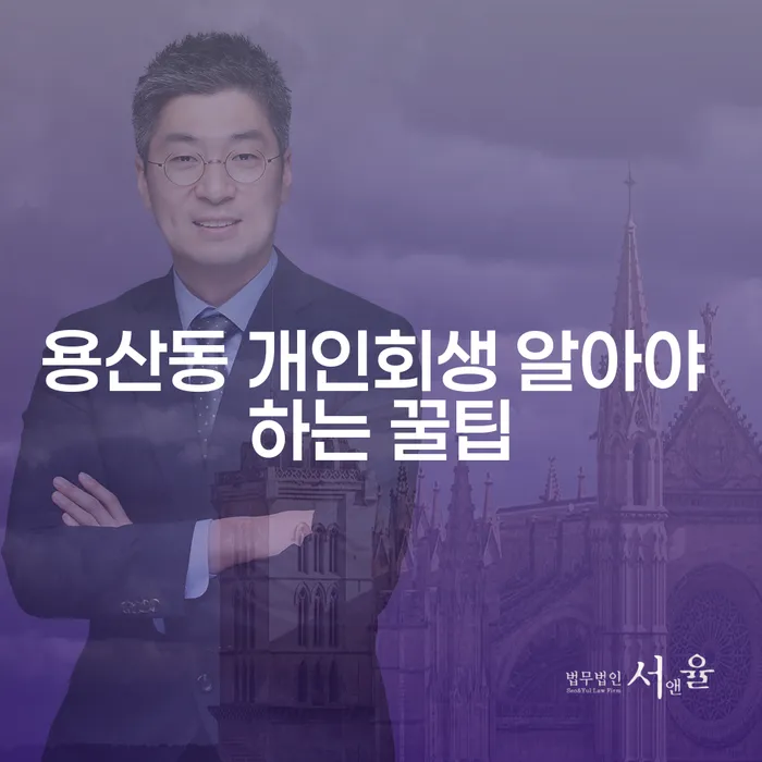 용산동 개인회생 알아야 하는 꿀팁