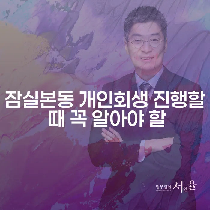잠실본동 개인회생 진행할 때 꼭 알아야 할