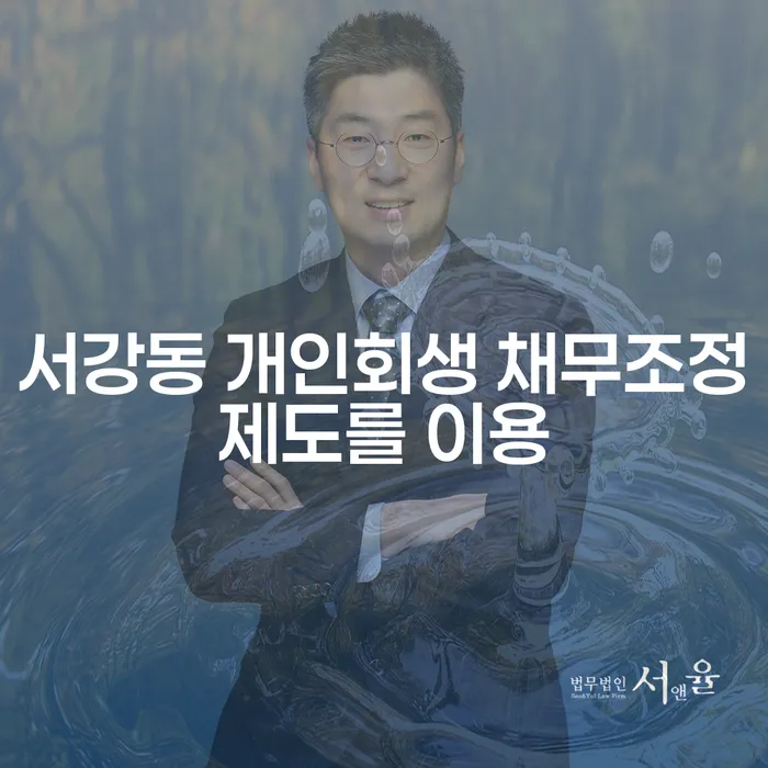 서강동 개인회생 채무조정제도를 이용