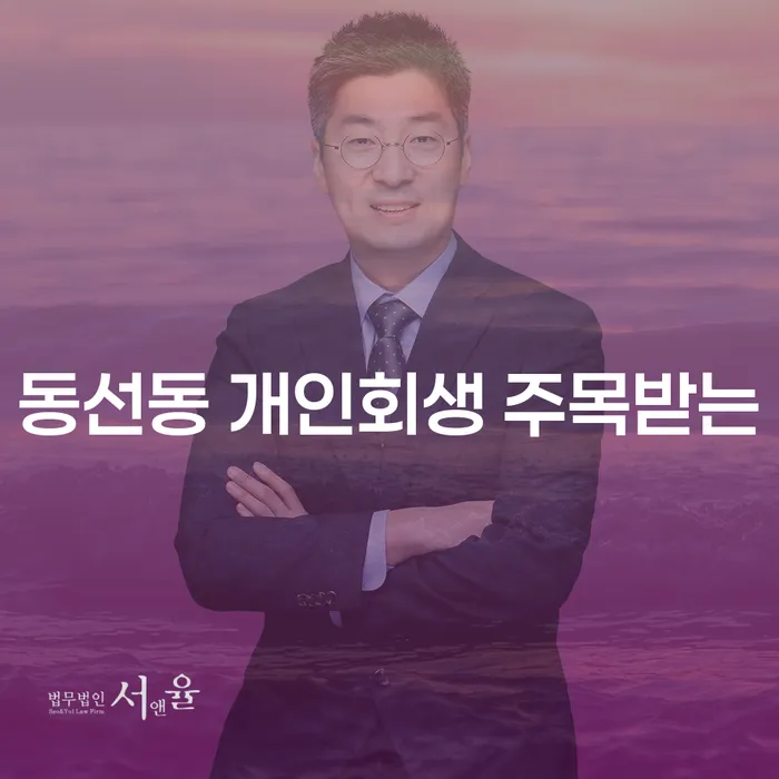 동선동 개인회생 주목받는