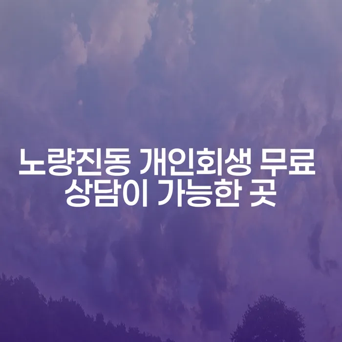 노량진동 개인회생 무료 상담이 가능한 곳