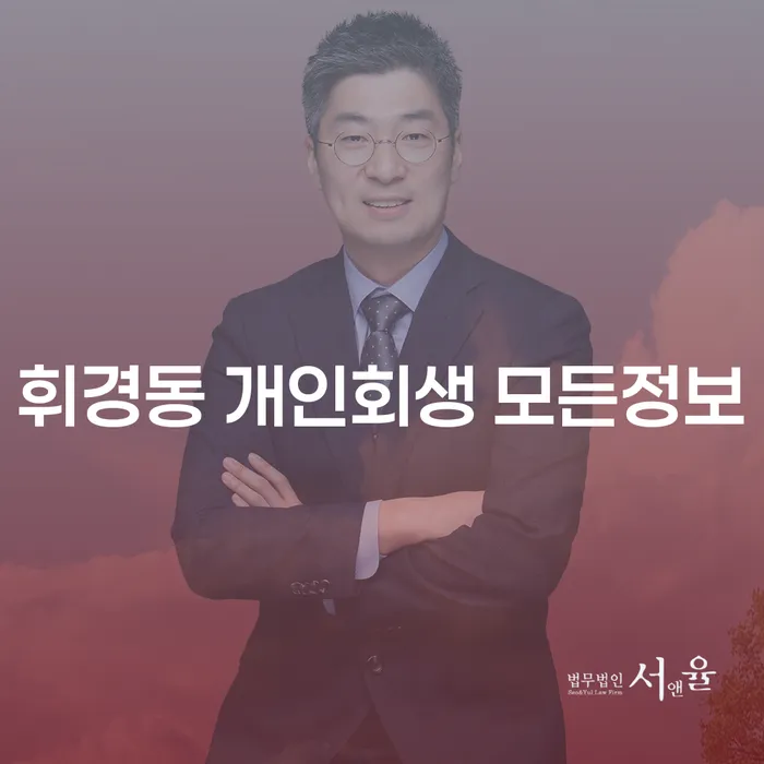 휘경동 개인회생 모든정보