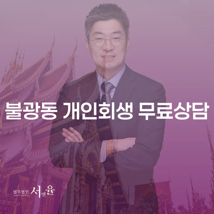 불광동 개인회생 무료상담