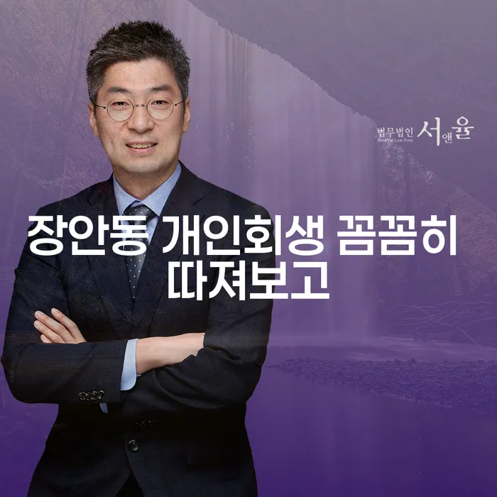 장안동 개인회생 꼼꼼히 따져보고