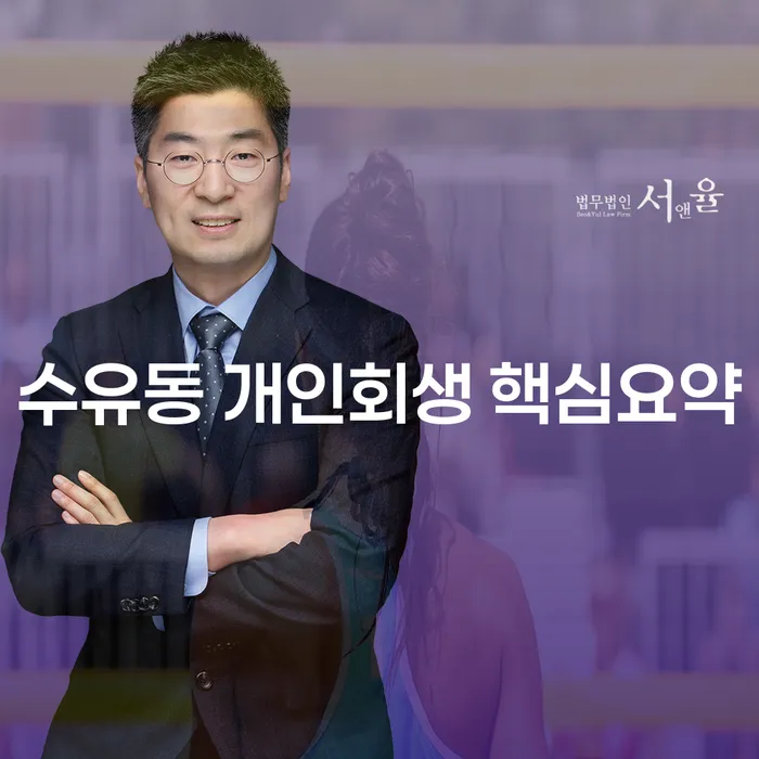 수유동 개인회생 핵심요약
