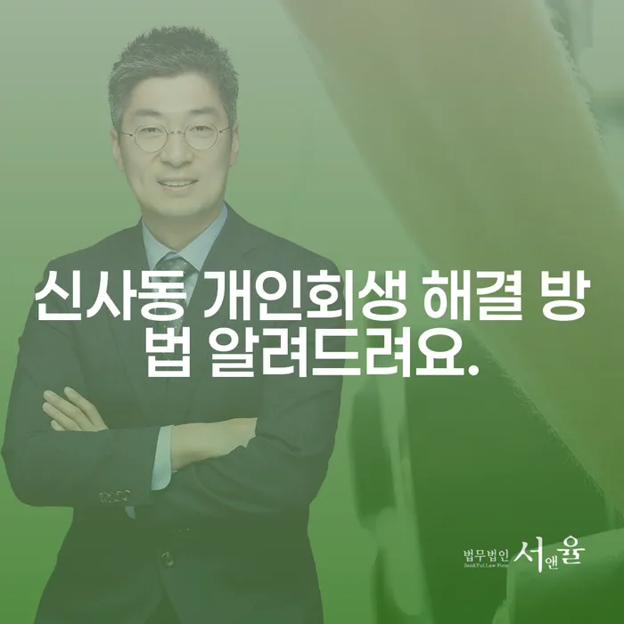 신사동 개인회생 해결 방법 알려드려요.
