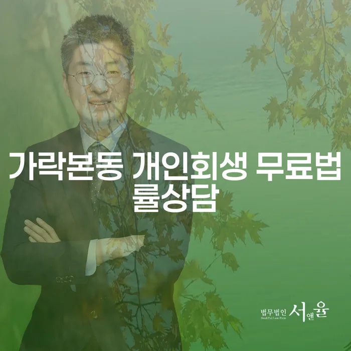 가락본동 개인회생 무료법률상담