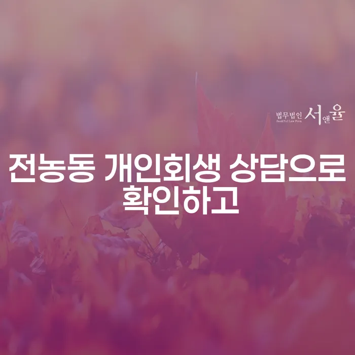 전농동 개인회생 상담으로 확인하고
