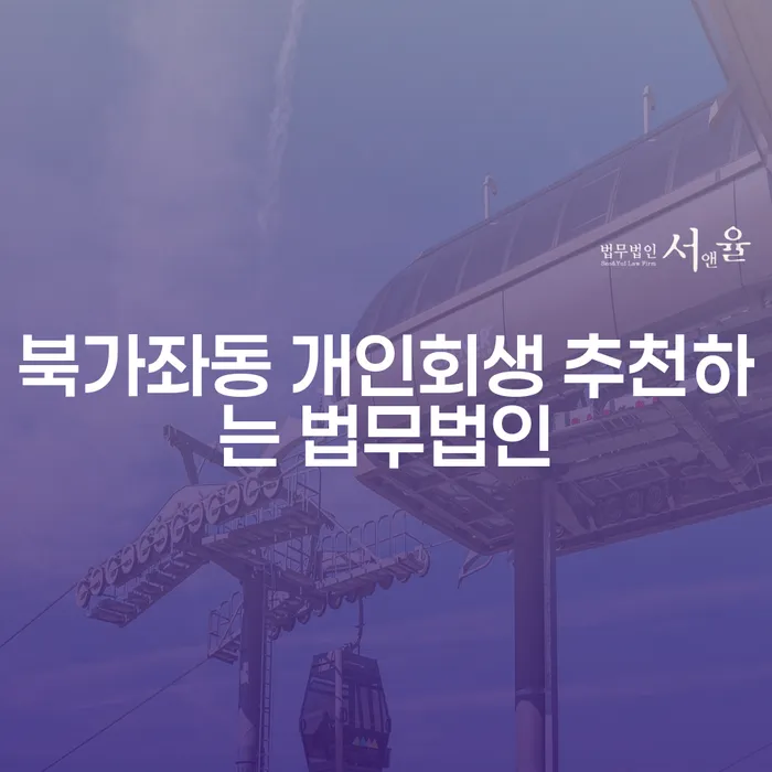 북가좌동 개인회생 추천하는 법무법인
