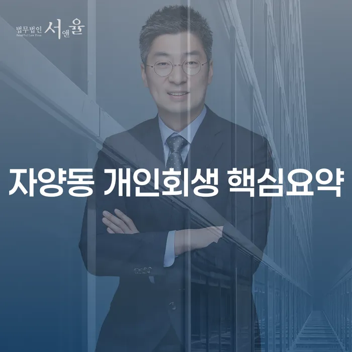 자양동 개인회생 핵심요약