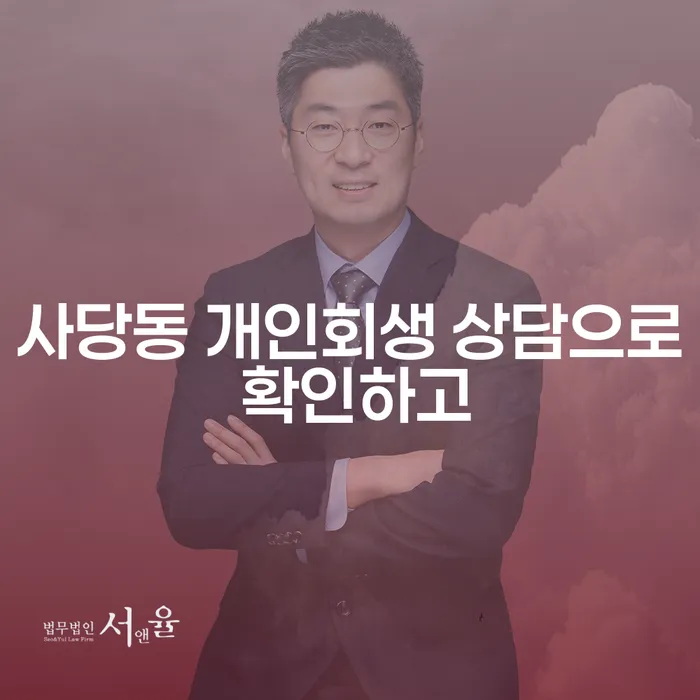 사당동 개인회생 상담으로 확인하고