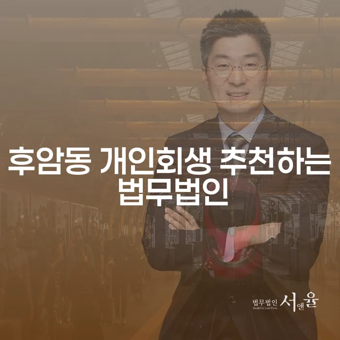 후암동 개인회생 추천하는 법무법인