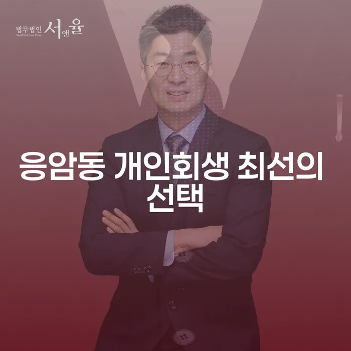 응암동 개인회생 최선의 선택
