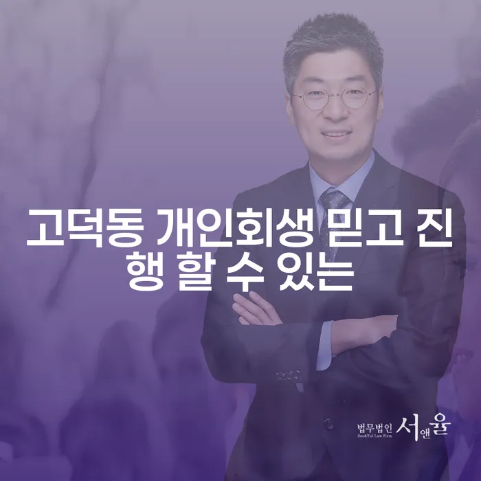 고덕동 개인회생 믿고 진행 할 수 있는