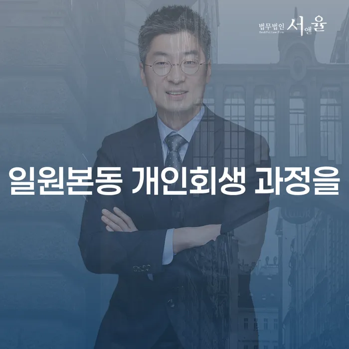 일원본동 개인회생 과정을