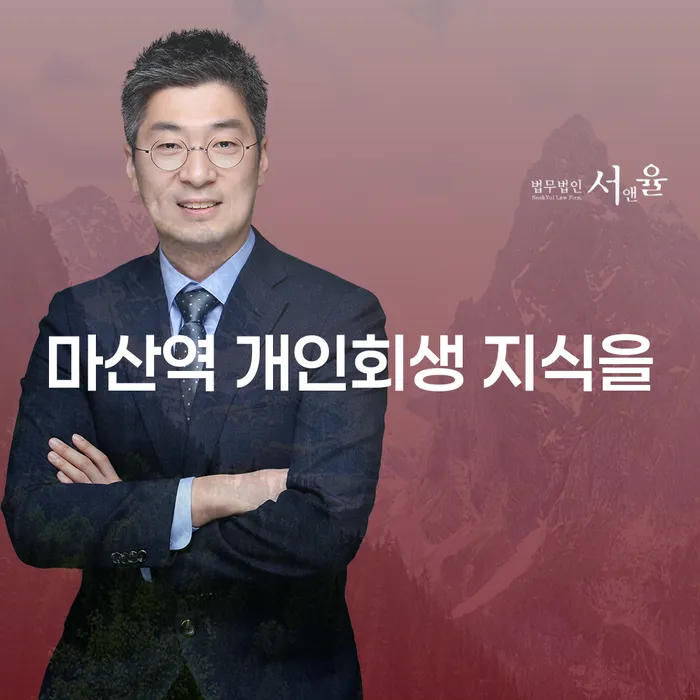 마산역 개인회생 지식을