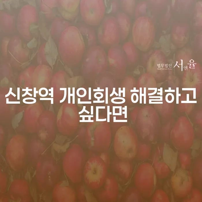 신창역 개인회생 해결하고 싶다면