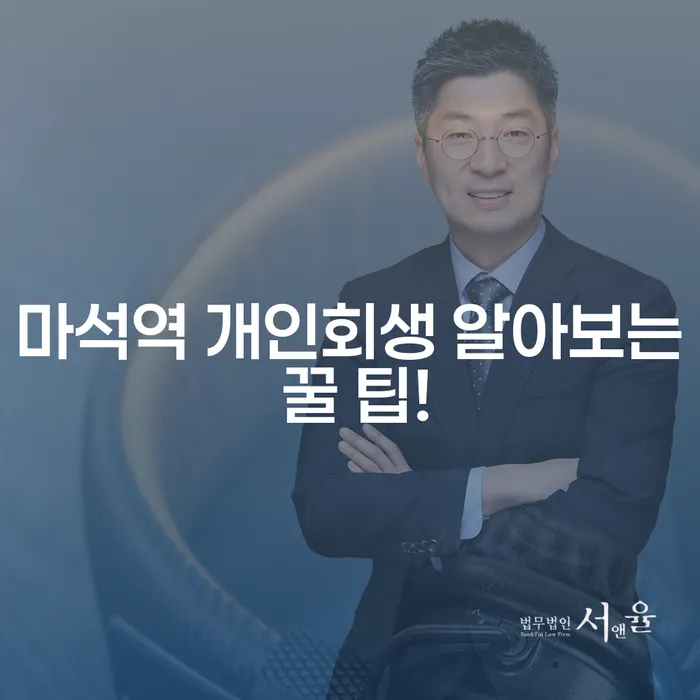 마석역 개인회생 알아보는 꿀 팁!