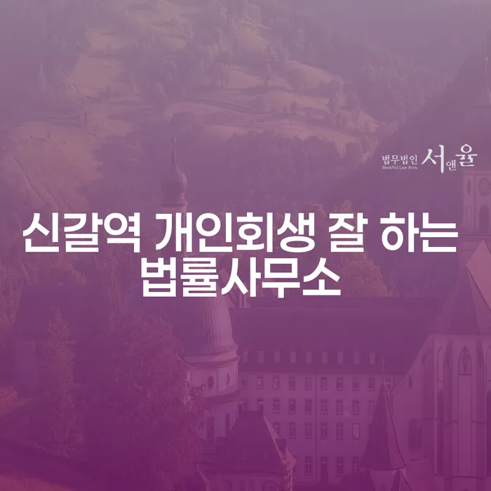 신갈역 개인회생 잘 하는 법률사무소