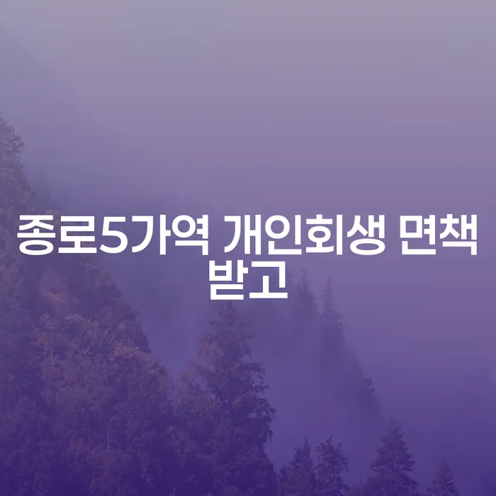 종로5가역 개인회생 면책받고
