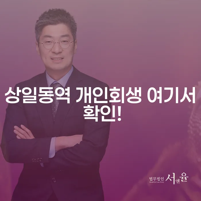 상일동역 개인회생 여기서 확인!