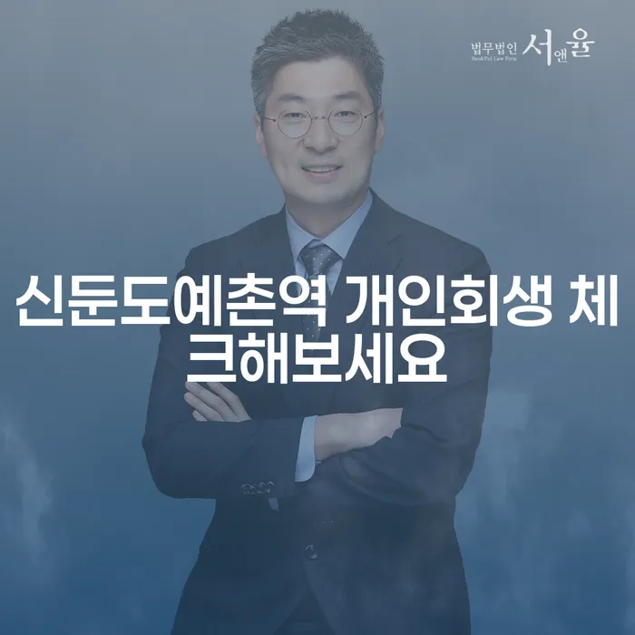 신둔도예촌역 개인회생 체크해보세요