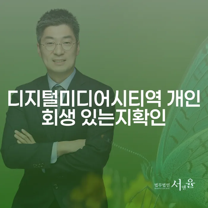 디지털미디어시티역 개인회생 있는지확인
