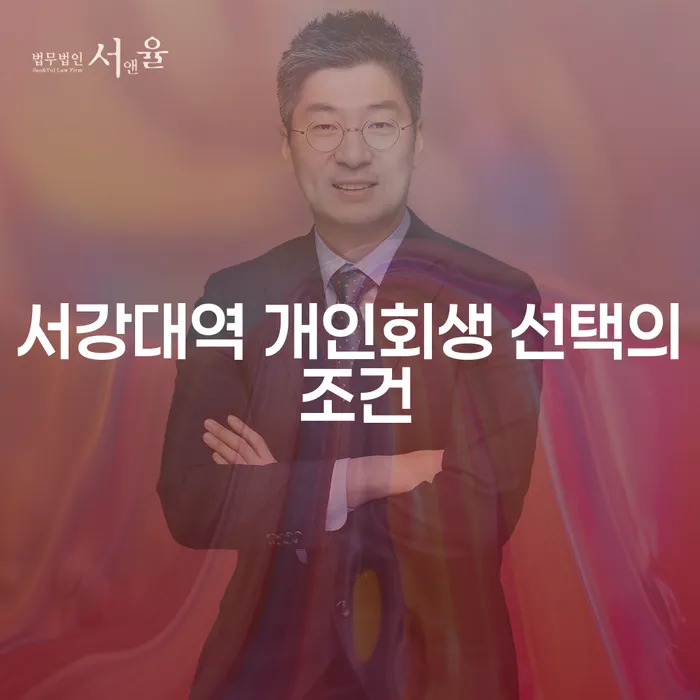 서강대역 개인회생 선택의 조건