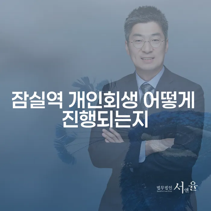 잠실역 개인회생 어떻게 진행되는지