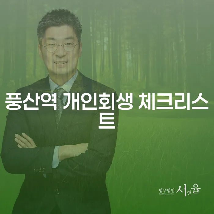 풍산역 개인회생 체크리스트