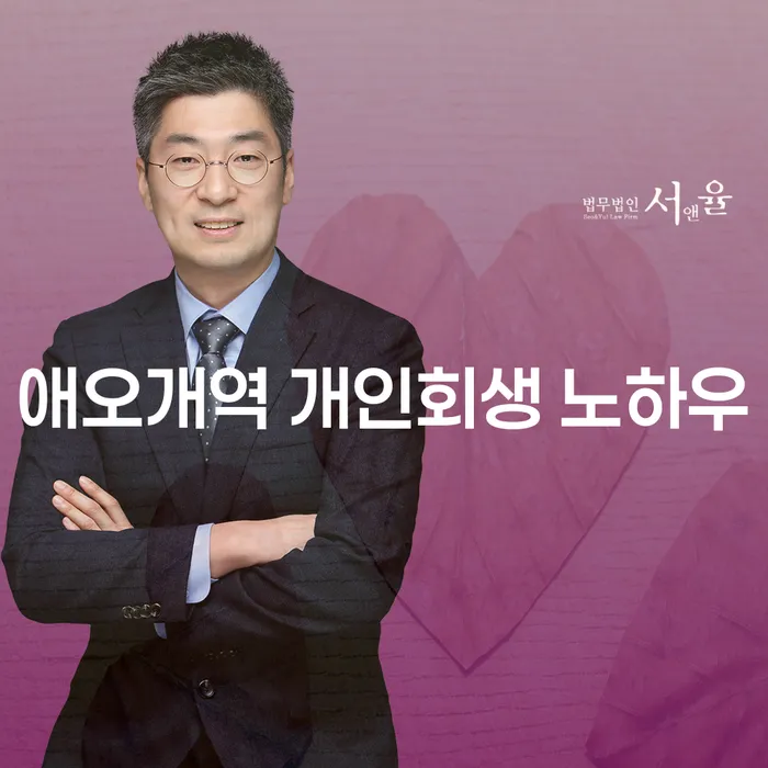 애오개역 개인회생 노하우