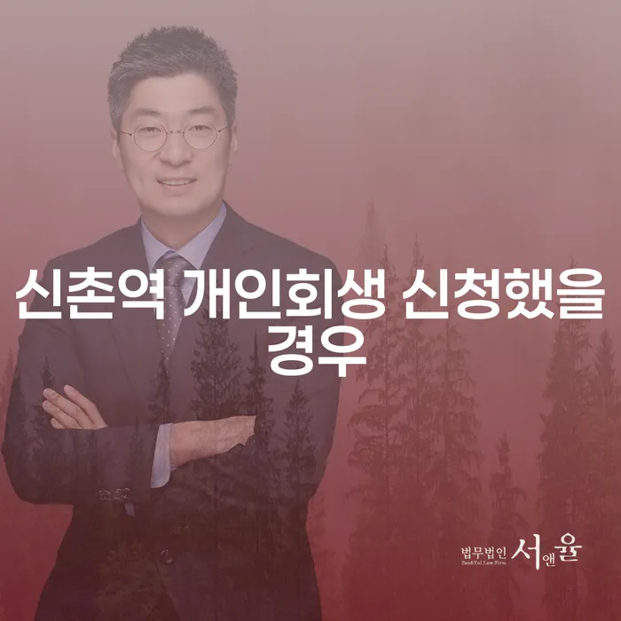 신촌역 개인회생 신청했을 경우
