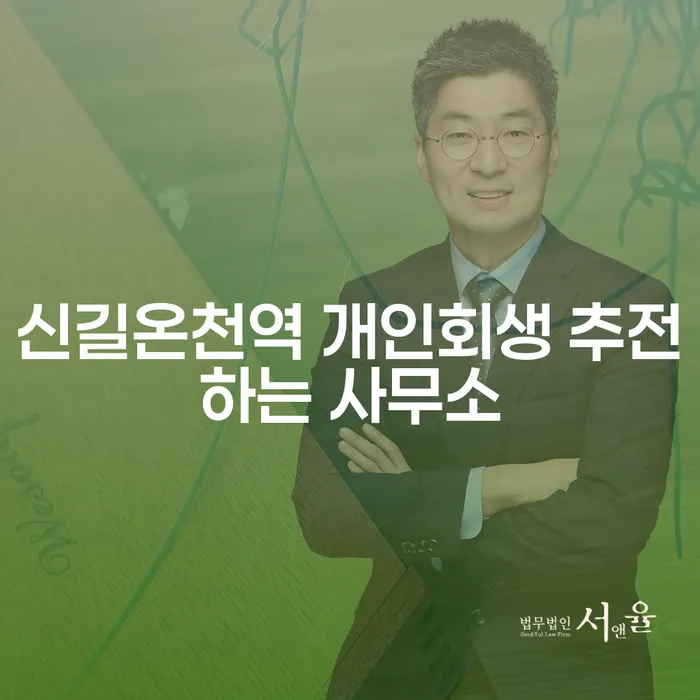 신길온천역 개인회생 추전하는 사무소