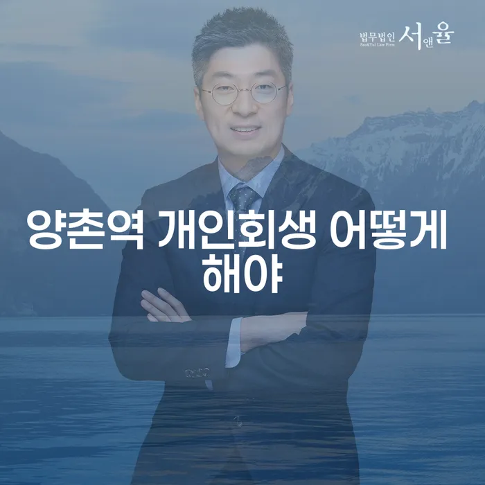 양촌역 개인회생 어떻게 해야