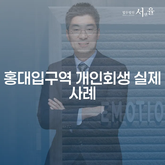 홍대입구역 개인회생 실제사례