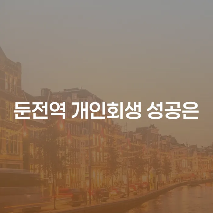 둔전역 개인회생 성공은