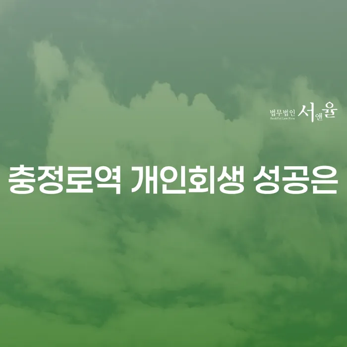 충정로역 개인회생 성공은