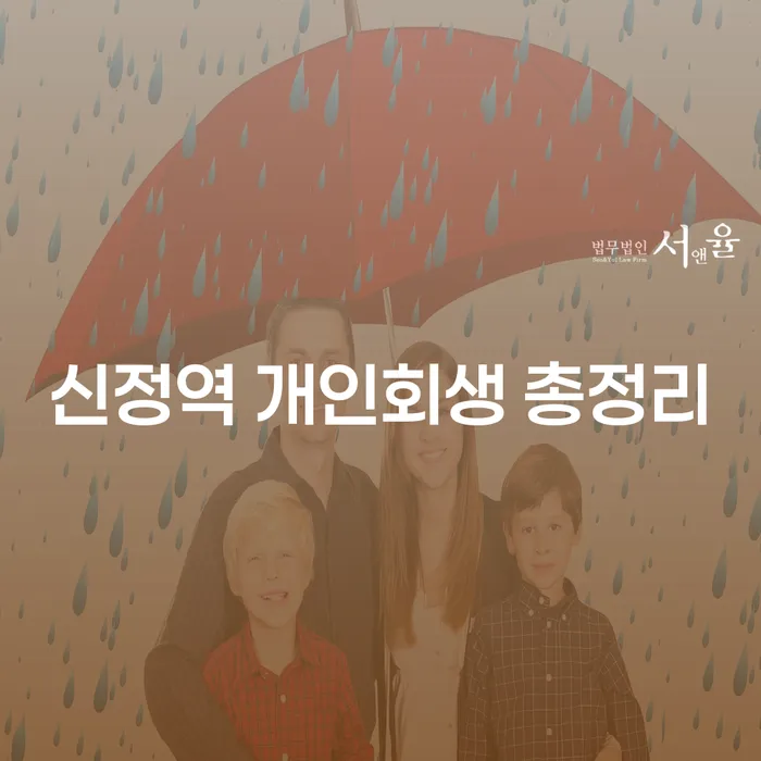 신정역 개인회생 총정리
