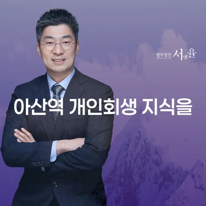 아산역 개인회생 지식을